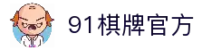 91棋牌 - 专业在线棋牌游戏平台，经典棋牌游戏大全